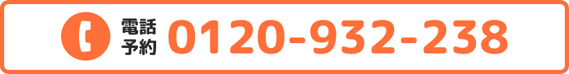 電話予約 0120-932-238