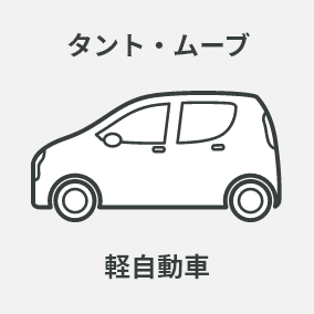 タント・ムーブ 軽自動車