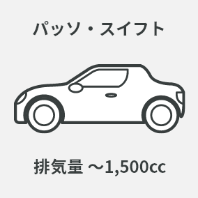 パッソ・スイフト 排気量 ~1,500cc