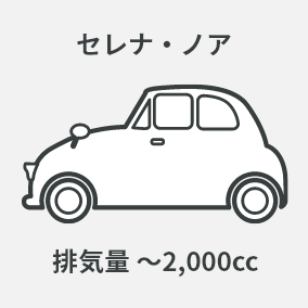 セレナ・ノア 排気量 ~2,000cc