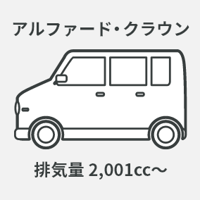 アルファード・クラウン 排気量 2,001cc~