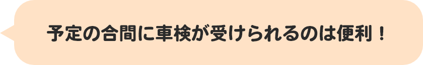 予定の合間に車検が受けられるのは便利！