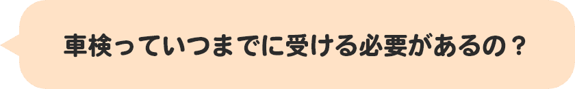 車検っていつまでに受ける必要があるの？