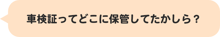 車検証ってどこに保管してたかしら？？