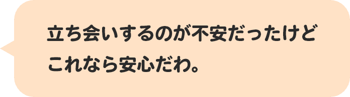 立ち会いするのが不安だったけどこれなら安心だわ。