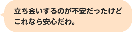 立ち会いするのが不安だったけどこれなら安心だわ。