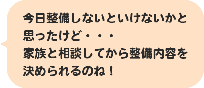 車検証ってどこに保管してたかしら？？家族と相談してから整備内容を決められるのね！