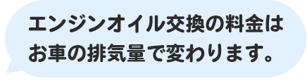 エンジンオイル交換の料金はお車の排気量で変わります。