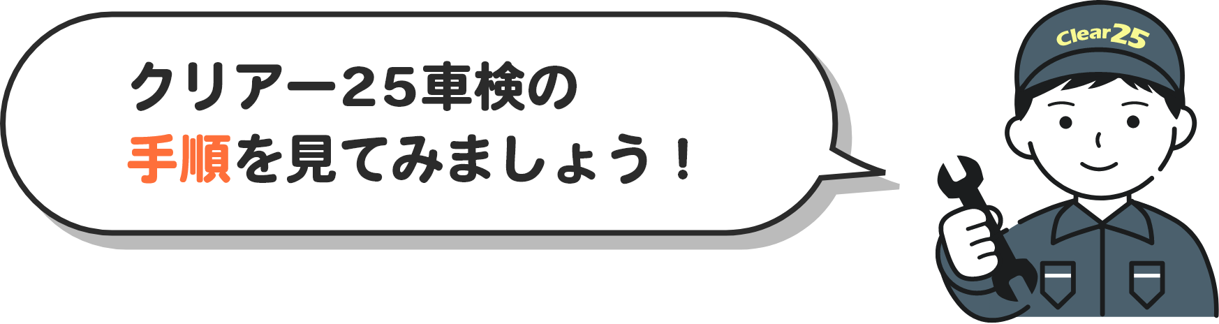 クリアー25車検の手順を見てみましょう！