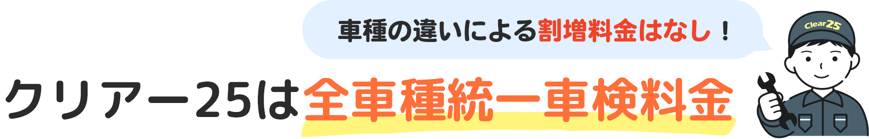 クリアー25は全車種統一車検料金 車種の違いによる割増料金はなし！