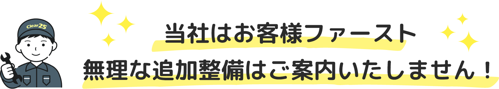 当社はお客様ファースト 無理な追加整備はご案内いたしません!